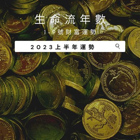 2023生命靈數流年|V生命靈數／ 2023上半年【整體運勢】分析&生命流年。